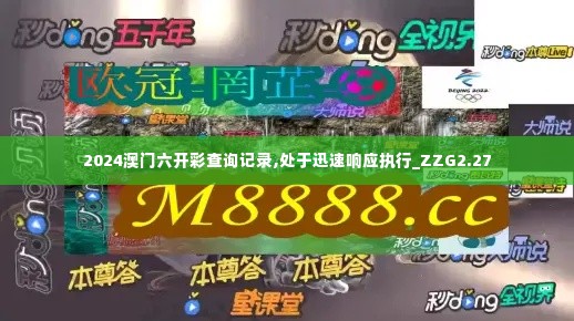 2024澳门六开彩查询记录,处于迅速响应执行_ZZG2.27