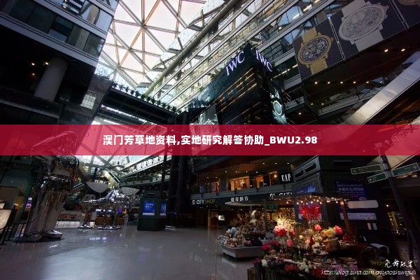 澳门芳草地资料,实地研究解答协助_BWU2.98