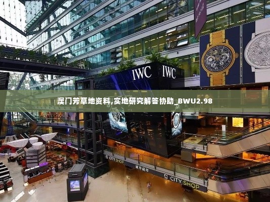 澳门芳草地资料,实地研究解答协助_BWU2.98