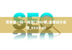 管家婆一码一肖澳门007期,全面设计实施_KSO2.40
