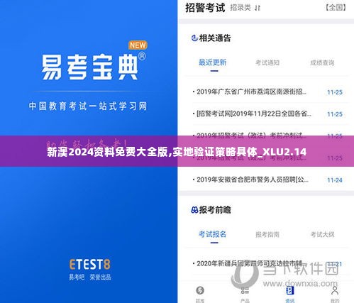 新澳2024资料免费大全版,实地验证策略具体_XLU2.14