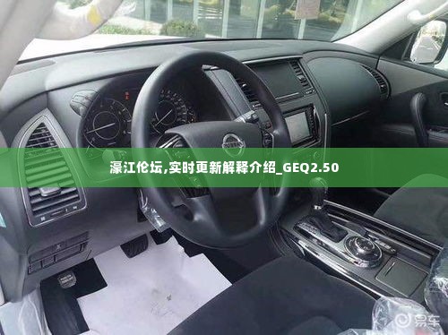 濠江伦坛,实时更新解释介绍_GEQ2.50