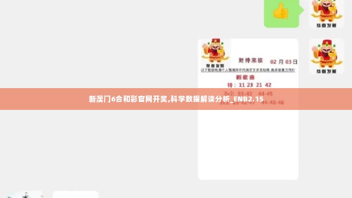 新澳门6合和彩官网开奖,科学数据解读分析_ENB2.15