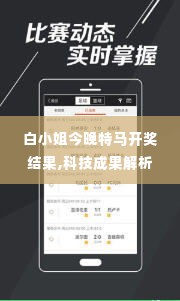白小姐今晚特马开奖结果,科技成果解析_HJW2.52