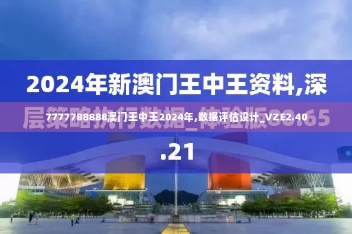 7777788888澳门王中王2024年,数据评估设计_VZE2.40