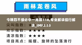 今晚四不像必中一肖图118,专业解读操行解决_IMF2.53