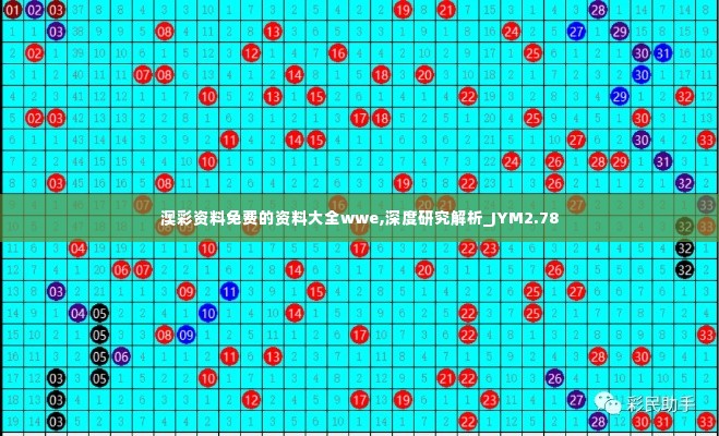 澳彩资料免费的资料大全wwe,深度研究解析_JYM2.78