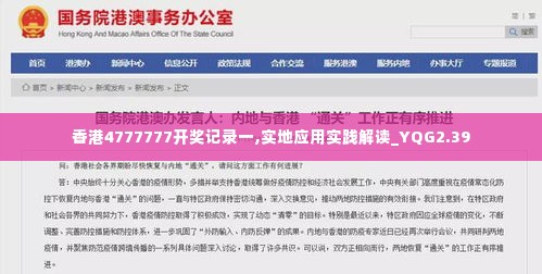 香港4777777开奖记录一,实地应用实践解读_YQG2.39