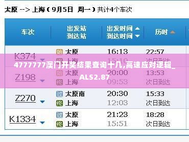 4777777澳门开奖结果查询十几,高速应对逻辑_ALS2.87
