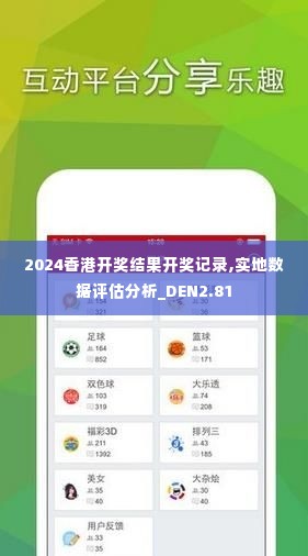 2024香港开奖结果开奖记录,实地数据评估分析_DEN2.81