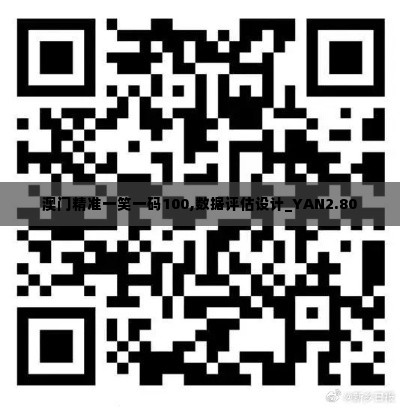 澳门精准一笑一码100,数据评估设计_YAN2.80