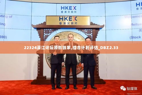22324濠江论坛原创独家,综合计划评估_DBZ2.33