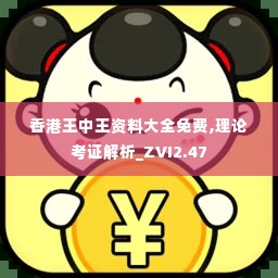 香港王中王资料大全免费,理论考证解析_ZVI2.47