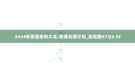 2o24年香港资料大全,快速处理计划_实验版KTQ6.35