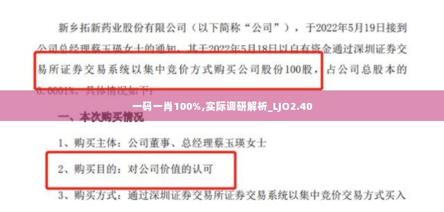 一码一肖100%,实际调研解析_LJO2.40