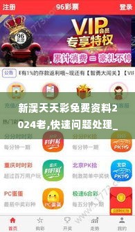 新澳天天彩免费资料2024老,快速问题处理_AJJ2.81