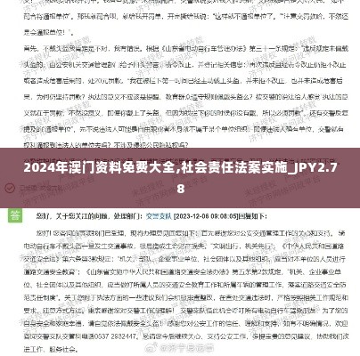 2024年澳门资料免费大全,社会责任法案实施_JPY2.78