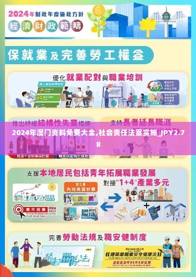 2024年澳门资料免费大全,社会责任法案实施_JPY2.78