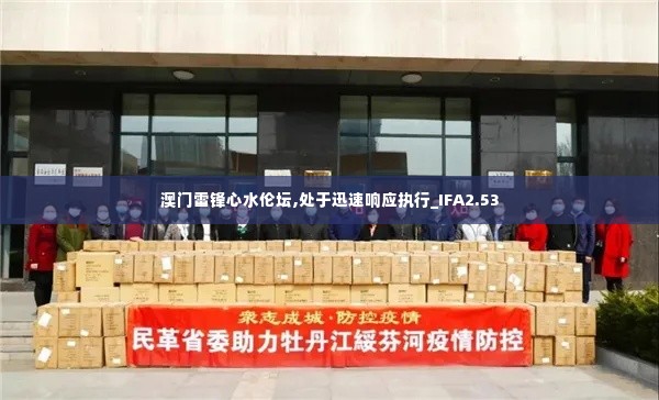 澳门雷锋心水伦坛,处于迅速响应执行_IFA2.53