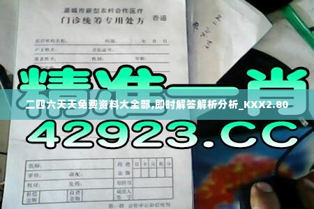 二四六天天免费资料大全部,即时解答解析分析_KXX2.80