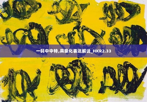 一码中中特,具象化表达解说_HKR2.33