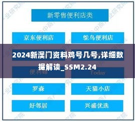 2024新澳门资料鸡号几号,详细数据解读_SSM2.24