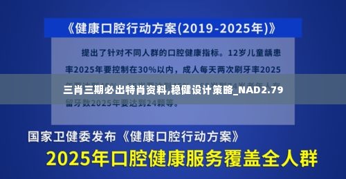 三肖三期必出特肖资料,稳健设计策略_NAD2.79