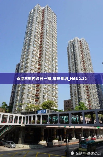 香港三期内必开一期,策略规划_HGU2.32