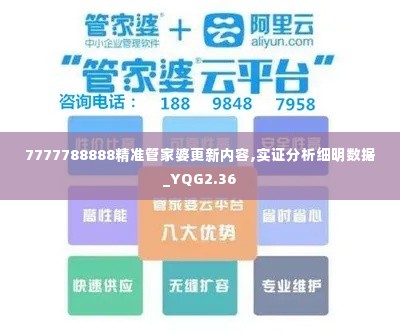 7777788888精准管家婆更新内容,实证分析细明数据_YQG2.36