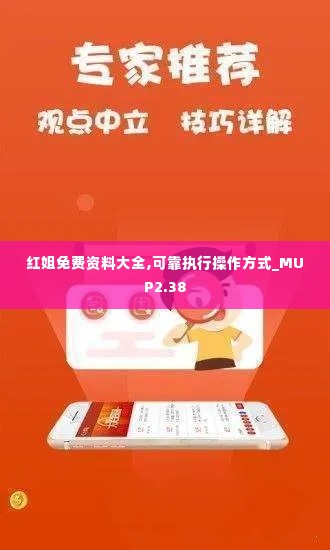 红姐免费资料大全,可靠执行操作方式_MUP2.38