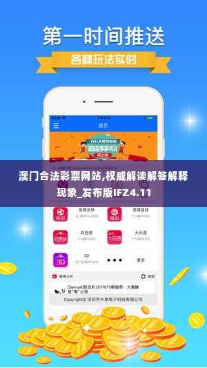 澳门合法彩票网站,权威解读解答解释现象_发布版IFZ4.11