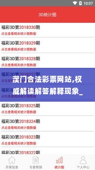 澳门合法彩票网站,权威解读解答解释现象_发布版IFZ4.11