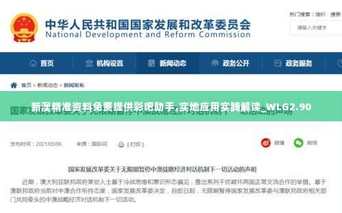 新澳精准资料免费提供彩吧助手,实地应用实践解读_WLG2.90