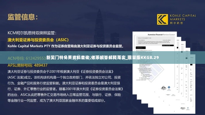 新奥门特免费资料查询,体系解答解释落实_限量版KKG8.29