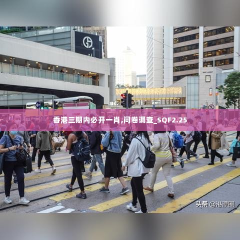 香港三期内必开一肖,问卷调查_SQF2.25