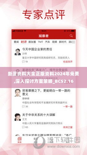 新澳资料大全正版资料2024年免费,深入探讨方案策略_BCS2.16