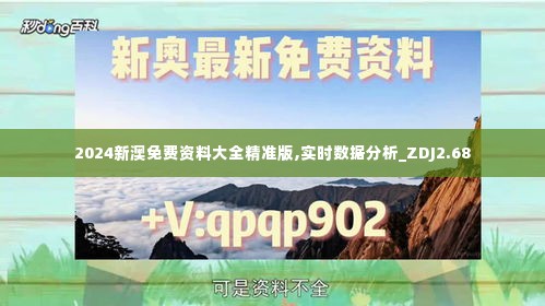 2024新澳免费资料大全精准版,实时数据分析_ZDJ2.68