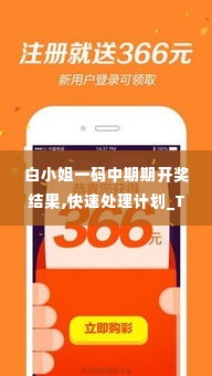 白小姐一码中期期开奖结果,快速处理计划_TRG2.93