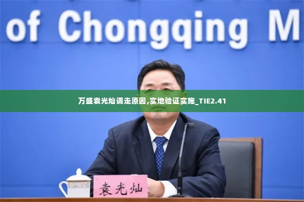 万盛袁光灿调走原因,实地验证实施_TIE2.41