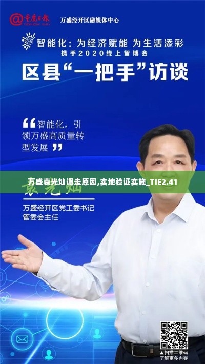 万盛袁光灿调走原因,实地验证实施_TIE2.41