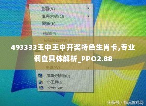 493333王中王中开奖特色生肖卡,专业调查具体解析_PPO2.88