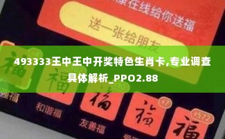 493333王中王中开奖特色生肖卡,专业调查具体解析_PPO2.88