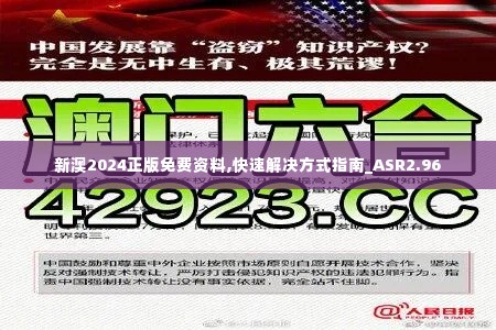 新澳2024正版免费资料,快速解决方式指南_ASR2.96