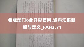 老版澳门6合开彩官网,资料汇编新解与定义_FAH2.71