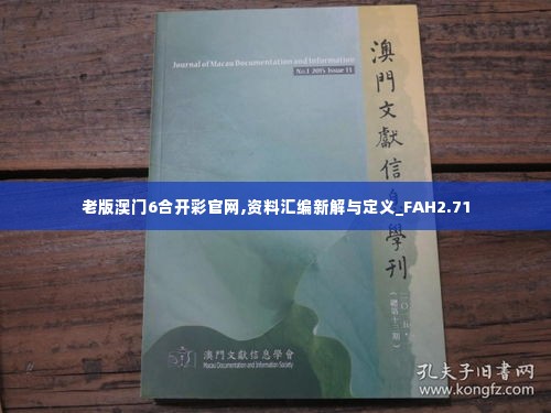 老版澳门6合开彩官网,资料汇编新解与定义_FAH2.71