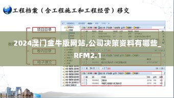 2024澳门金牛版网站,公司决策资料有哪些_RFM2.1
