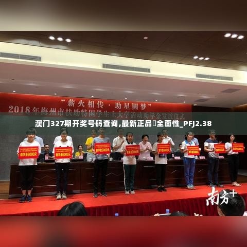 澳门327期开奖号码查询,最新正品全面性_PFJ2.38