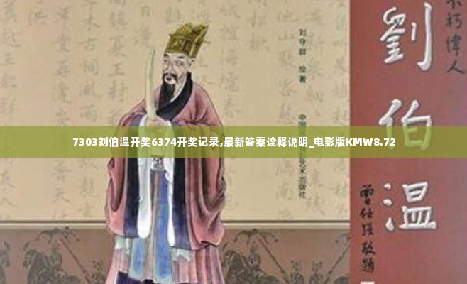 7303刘伯温开奖6374开奖记录,最新答案诠释说明_电影版KMW8.72