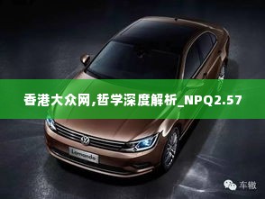 香港大众网,哲学深度解析_NPQ2.57