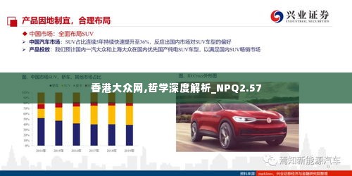 香港大众网,哲学深度解析_NPQ2.57